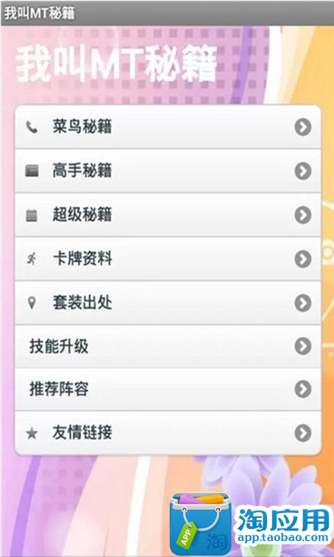 【免費模擬App】我叫MT秘籍-APP點子