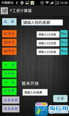 【免費交通運輸App】富士康工资计算器-APP點子