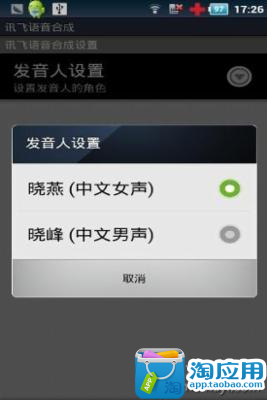 訊飛語音tts系統 - 癮科技App