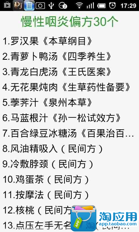 免費下載健康APP|慢性咽炎偏方30个 app開箱文|APP開箱王