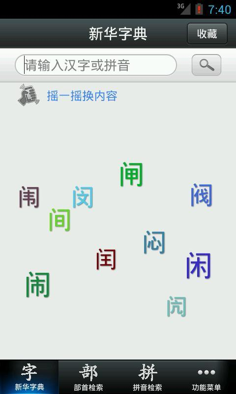 【免費教育App】新华字典2013-APP點子