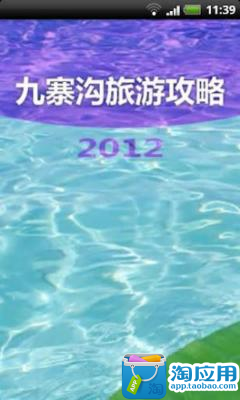 九寨沟旅游攻略2012版