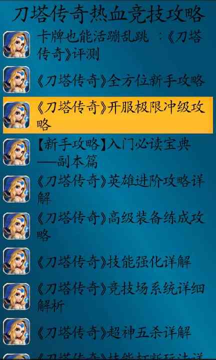 【免費遊戲App】刀塔传奇热血竞技攻略-APP點子