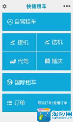 免費下載交通運輸APP|快捷租车 app開箱文|APP開箱王