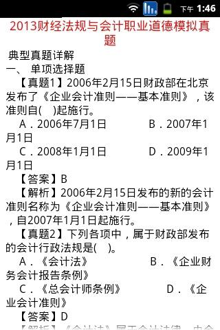 【免費教育App】2013会计从业资格考试-APP點子