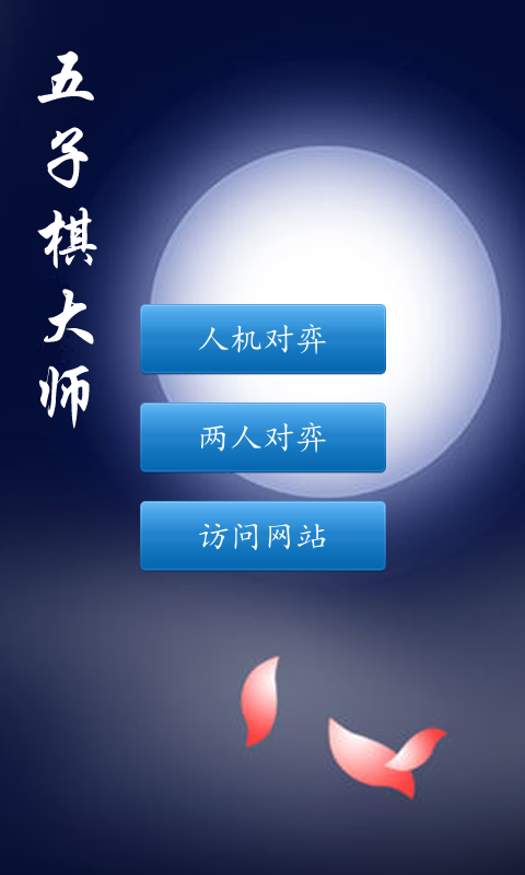 【免費益智App】五子棋大师（中文版）-APP點子