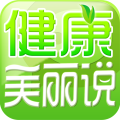 健康美丽说 健康 App LOGO-APP開箱王