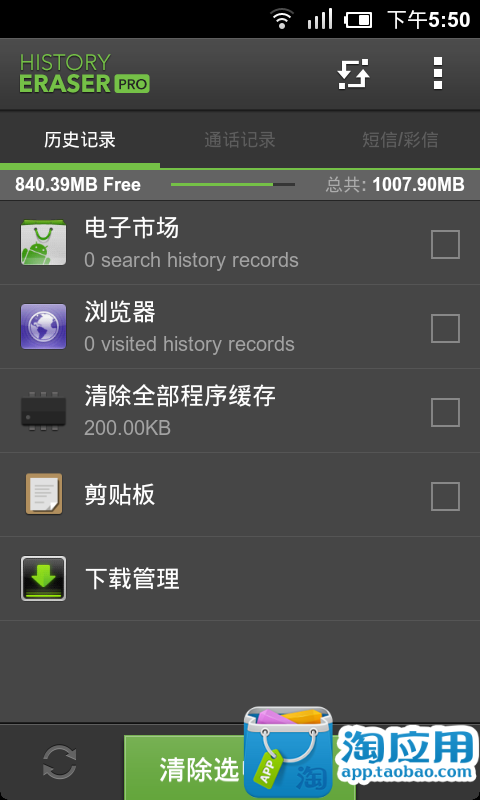 手机历史记录清除器-淘宝软件市场(Android版