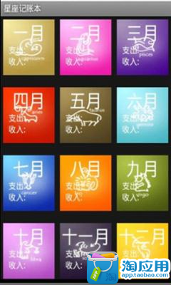 【免費財經App】星座记账本-APP點子