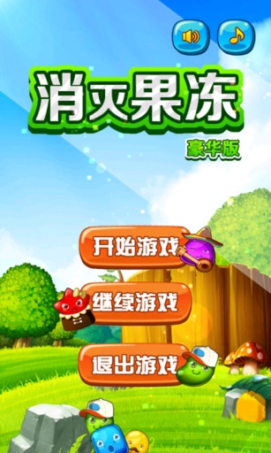 【免費模擬App】消灭果冻-APP點子