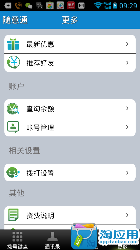 【免費社交App】随意通免费网络电话-APP點子