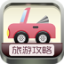 假期旅游攻略 LOGO-APP點子