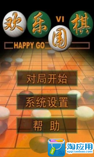 快乐围棋单机版.