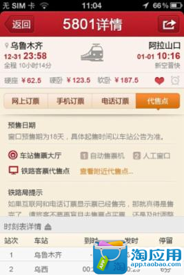 【免費交通運輸App】火车票手机抢票-APP點子