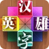 《汉字英雄》图文攻略答案大全 娛樂 App LOGO-APP開箱王