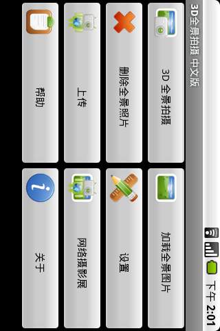 【免費攝影App】3D全景拍摄中文版-APP點子