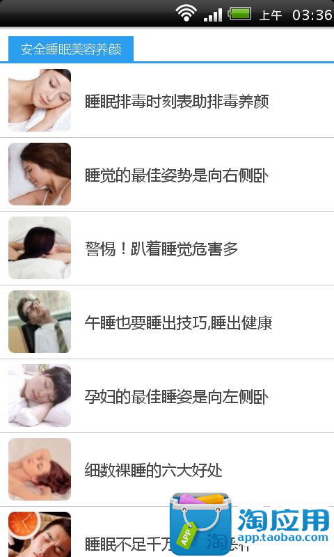 【免費工具App】安全睡眠美容养颜-APP點子