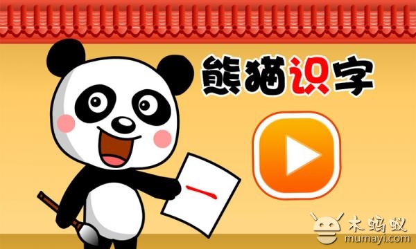 熊猫识字1-宝宝看图识字 幼儿早教启蒙认汉字 拼音