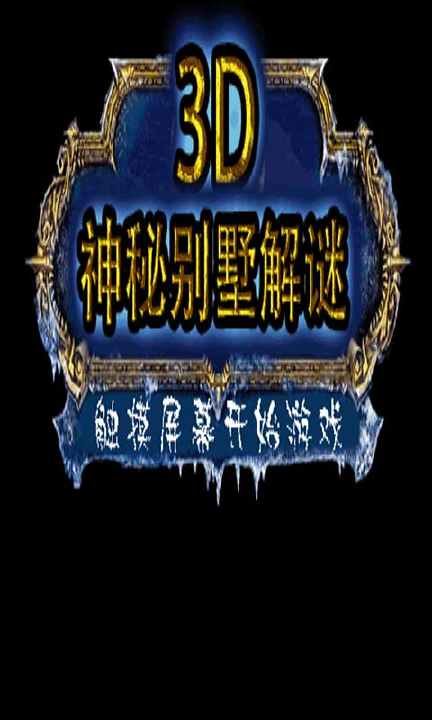 【免費模擬App】神秘别墅解谜3D版-APP點子