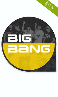 【免費社交App】口袋?BIGBANG-APP點子