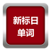 日语单词时时记 工具 App LOGO-APP開箱王