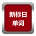 日语单词时时记 LOGO-APP點子