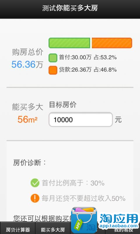 【免費生產應用App】购房能力评估-APP點子