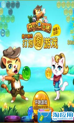 【免費娛樂App】辅助器开心泡泡猫-APP點子