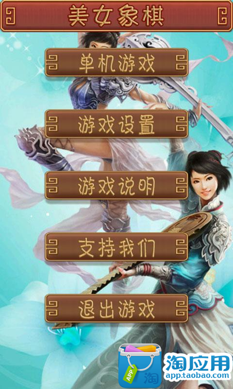 【免費休閒App】单机游戏美女象棋-APP點子