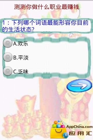 【免費社交App】测测你做什么职业最赚钱-APP點子