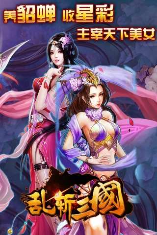 【免費網游RPGApp】乱斩三国-APP點子