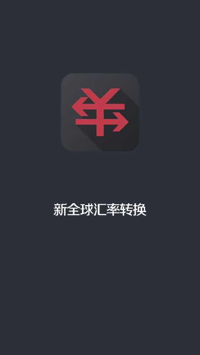 【免費工具App】新全球汇率转换-APP點子