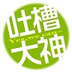 职场吐槽 LOGO-APP點子