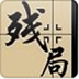 中国象棋残局大全 LOGO-APP點子