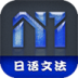 日语语法N1 LOGO-APP點子