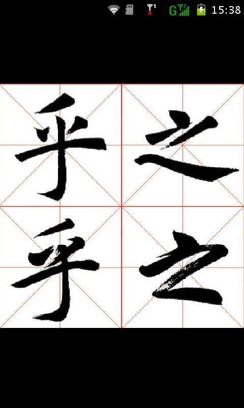 方正硬筆行書 - 高評價APP - 癮科技