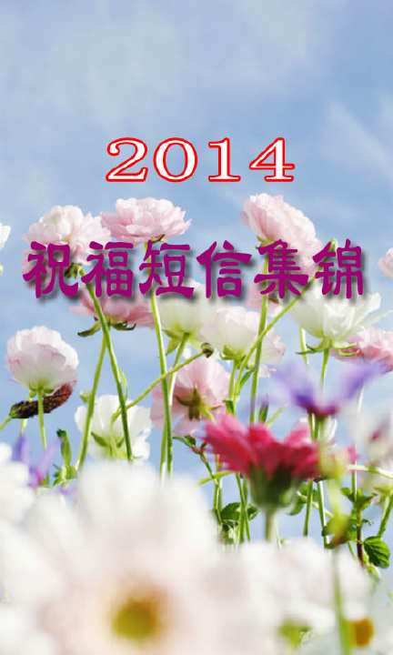 2014新年祝福短信集锦