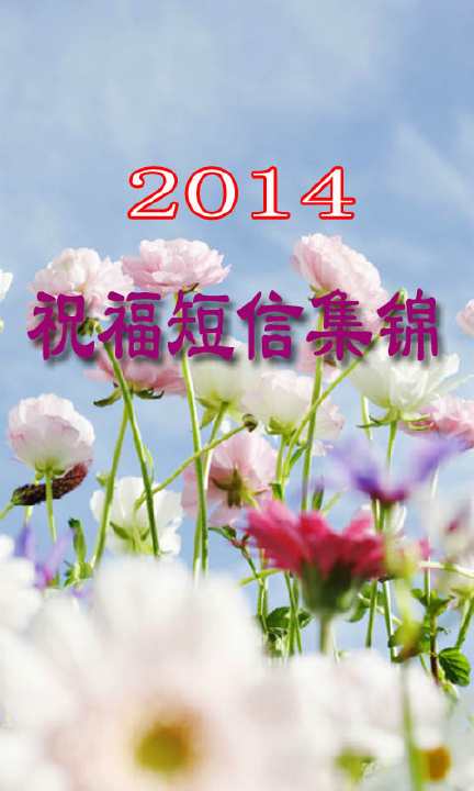 【免費生活App】2014新年祝福短信集锦-APP點子