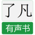 了凡四训有声书 工具 App LOGO-APP開箱王