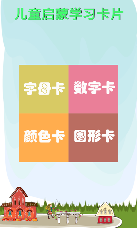 免費下載生產應用APP|儿童启蒙学习卡片 app開箱文|APP開箱王