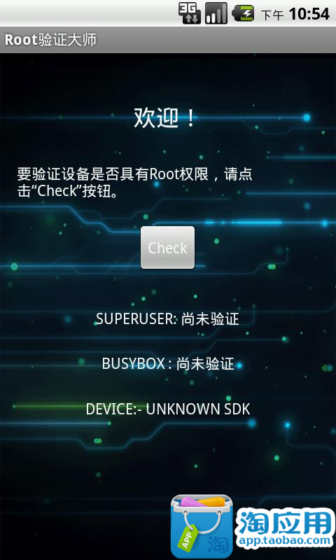 【免費工具App】Root验证大师-APP點子