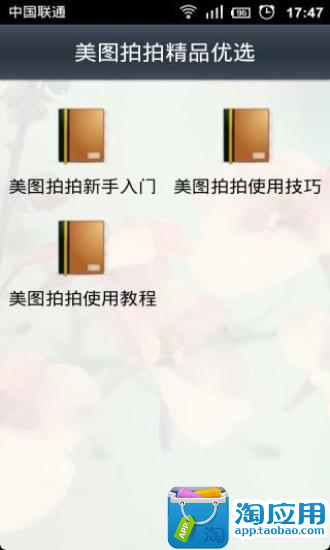 【免費娛樂App】美图拍拍精品优选-APP點子