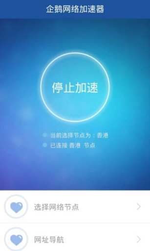 免費下載工具APP|企鹅加速器 app開箱文|APP開箱王