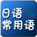 傻瓜式学日语 LOGO-APP點子