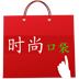 时尚口袋购物 LOGO-APP點子