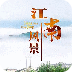 江南十大美景旅游地图 旅遊 App LOGO-APP開箱王