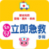 婴幼儿急救 LOGO-APP點子