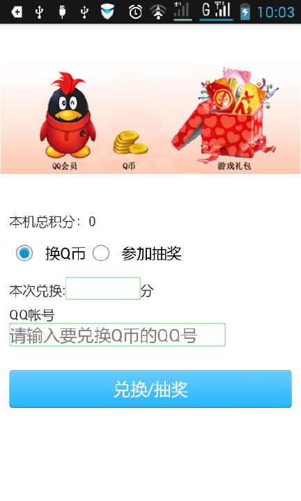 【免費遊戲App】刷Q币刷话费-APP點子