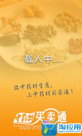 【免費購物App】中药材买卖通-APP點子