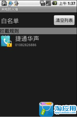 【免費社交App】来电防火墙-APP點子